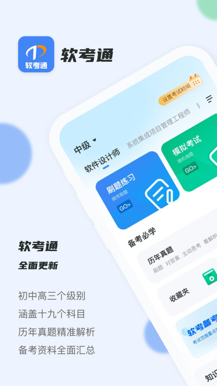 软考通官方版