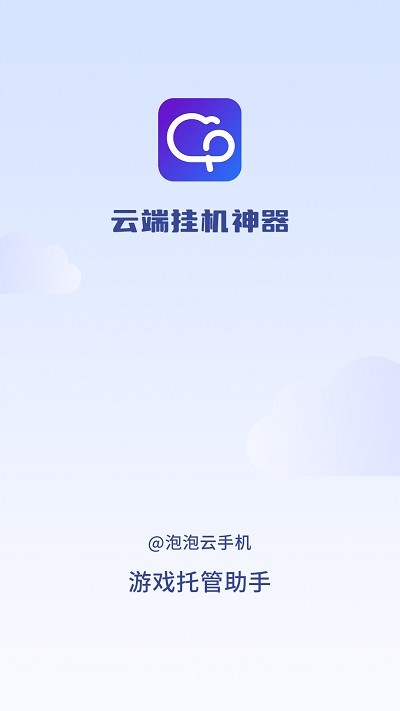 泡泡云手机app官方版