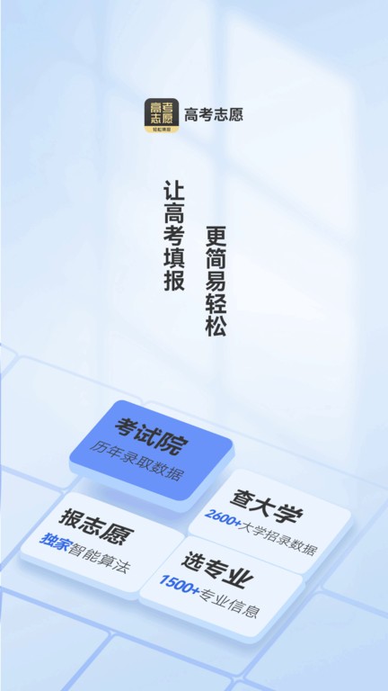 乐填志愿官方版