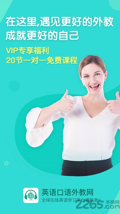 英语口语外教网app 英语口语外教网免费版下载