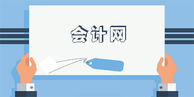 会计网app