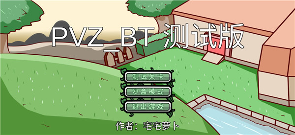 植物大战僵尸bt版游戏攻略 植物大战僵尸bt版游戏攻略