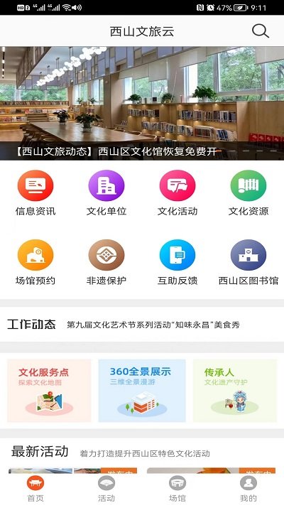 西山文旅云app