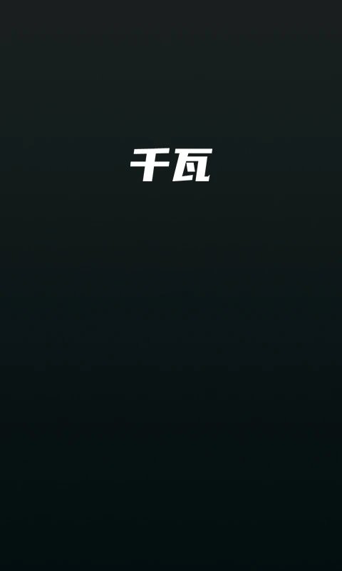 千瓦官方版