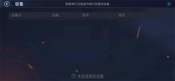 顽鹿竞技连接骑行台教程 顽鹿竞技连接骑行台教程