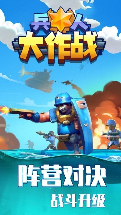 兵人大作战小游戏