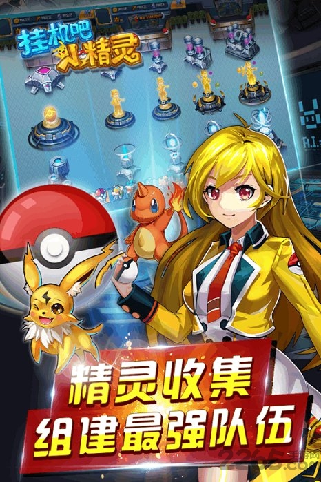 挂机吧小精灵手游腾讯版