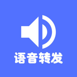 语音转发导出app