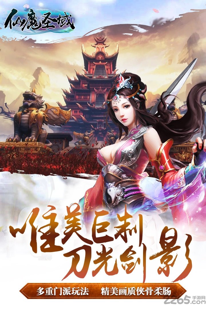 仙魔圣域手游