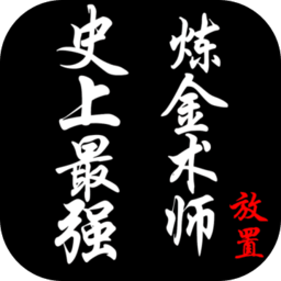 史上最强炼金术师无限金币版