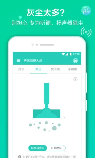 声波清理大师手机版