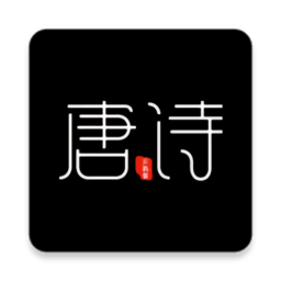 完整版全唐诗应用