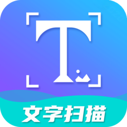 文字扫描工具手机版