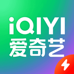 爱奇艺极速版tv版