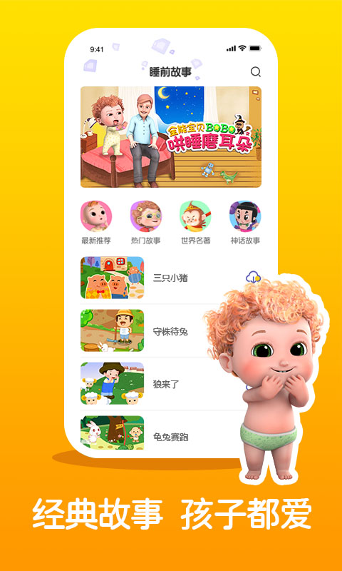 睡前故事精选手机版