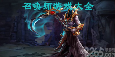 召唤师游戏