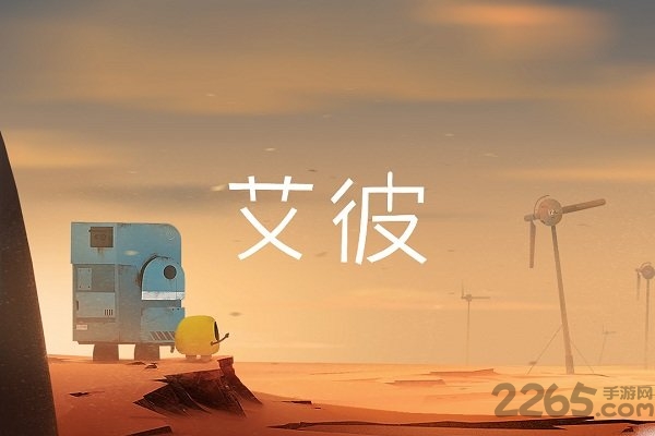网易艾彼abi免费版 艾彼游戏网易版下载