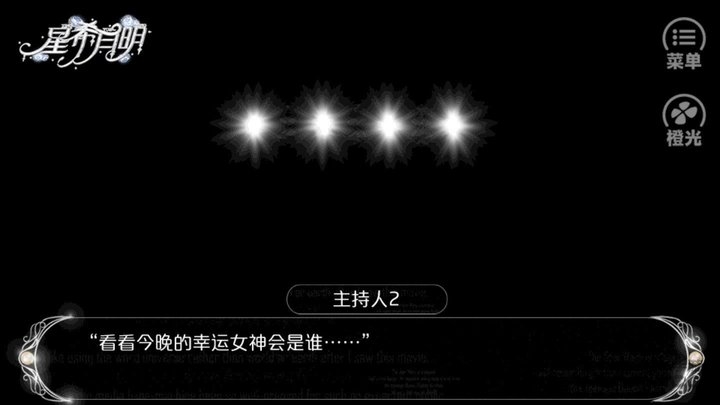 星希月明