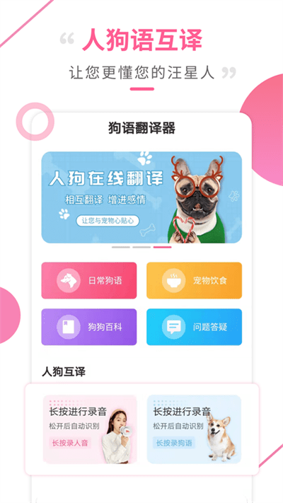 狗语翻译工具app 狗语翻译工具官方版下载