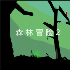 森林冒险2游戏