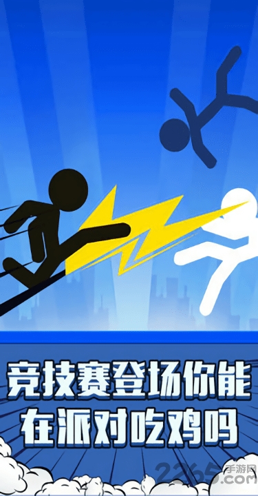 火柴人吃鸡派对单机游戏