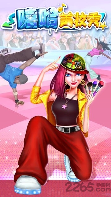 嘻哈美妆秀游戏