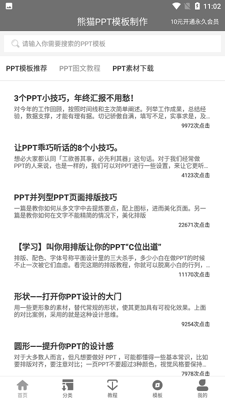 熊猫ppt模板制作手机版