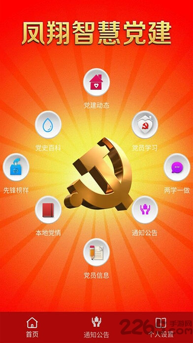 凤翔智慧党建云平台
