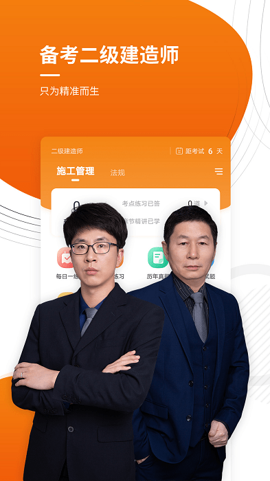 二建准题库app