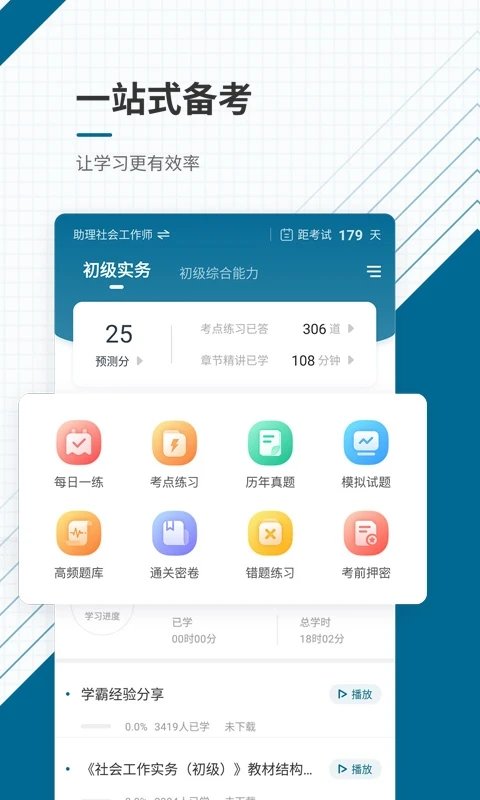 初中级社会工作师准题库app 初中级社会工作师准题库最新版下载