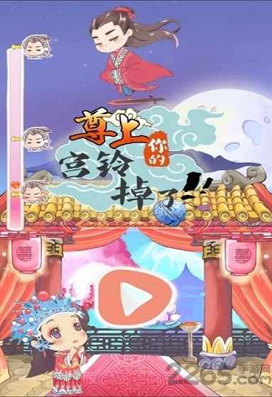 尊上你的宫铃掉了安卓游戏