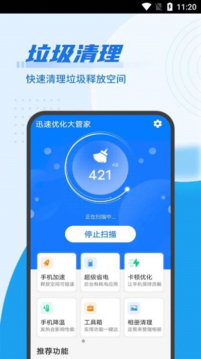 极速优化大管家软件下载