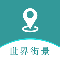 手机高清世界街景地图app最新版
