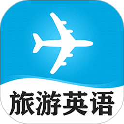 旅游英语必备app