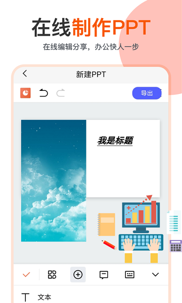 ppt编辑制作幻灯片软件下载