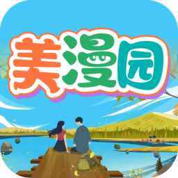 美漫园漫画免费阅读软件