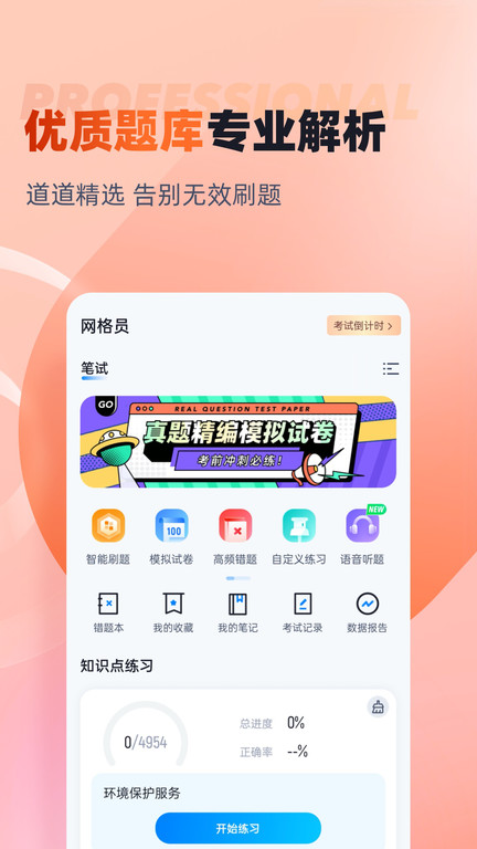 网格员考试聚题库软件下载