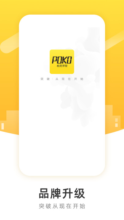 poko柏克学院app