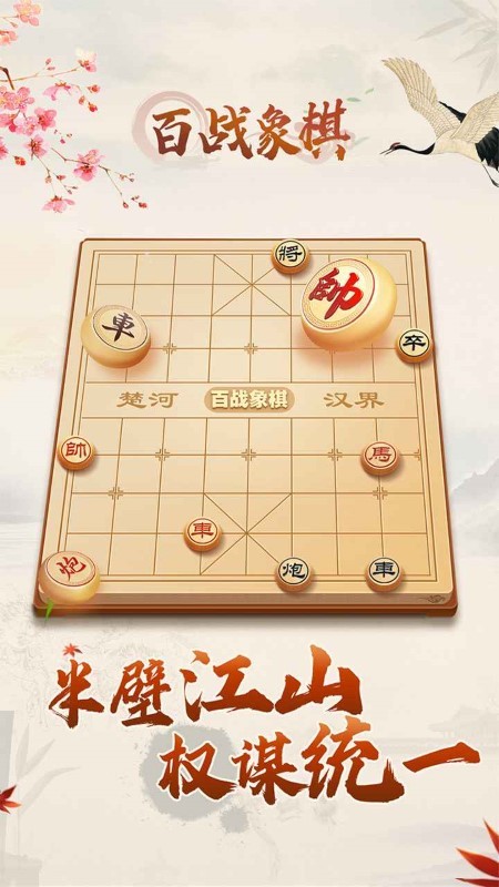 百战象棋游戏