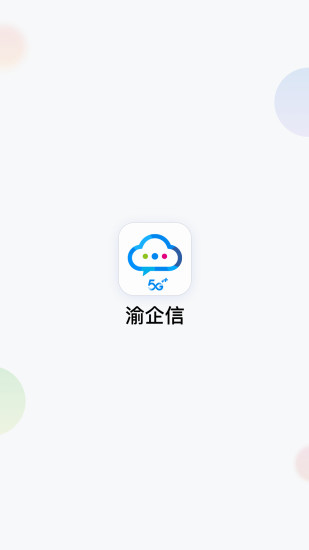 云企信重庆版最新版