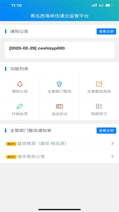 西海岸住建云监管平台