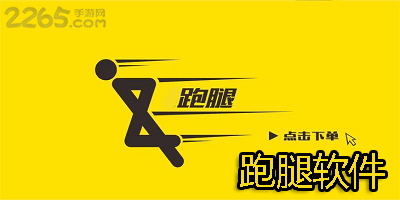 跑腿软件