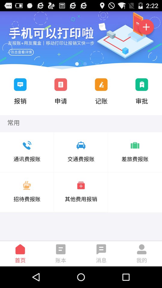 友报账手机版 友报账app官方下载