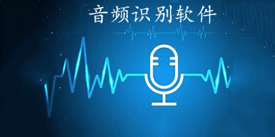 音频识别软件