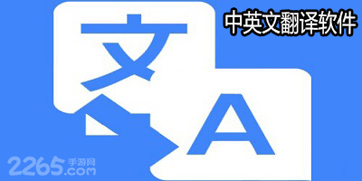 中英文翻译软件
