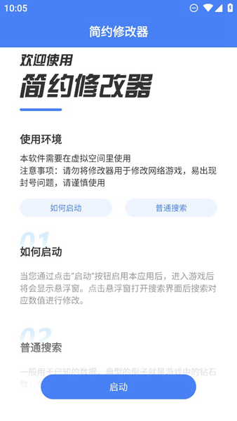 简约修改器免root版(Easy Mod)