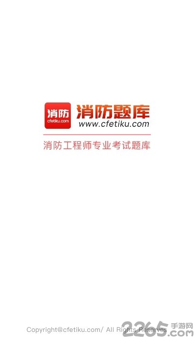 消防题库手机版 消防题库最新版下载