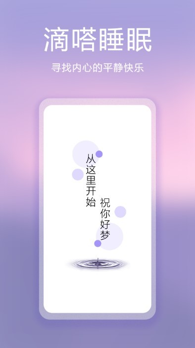 滴嗒睡眠app