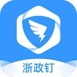 浙政钉app2.0