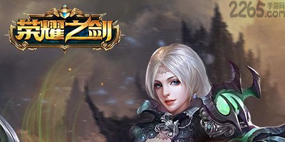 荣耀之剑